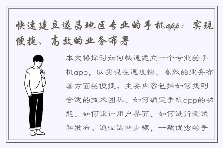 快速建立遂昌地区专业的手机app：实现便捷、高效的业务布署