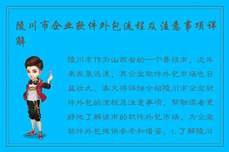 陵川市企业软件外包流程及注意事项详解