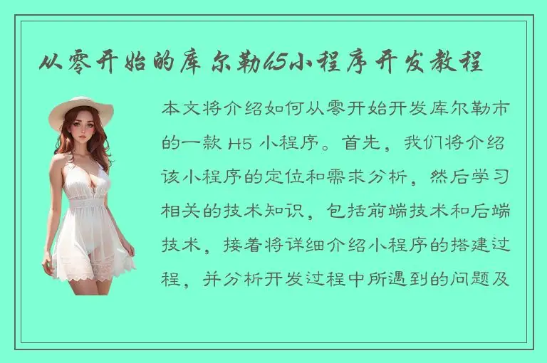 从零开始的库尔勒h5小程序开发教程