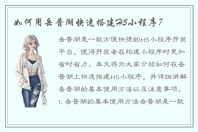 如何用岳普湖快速搭建H5小程序？
