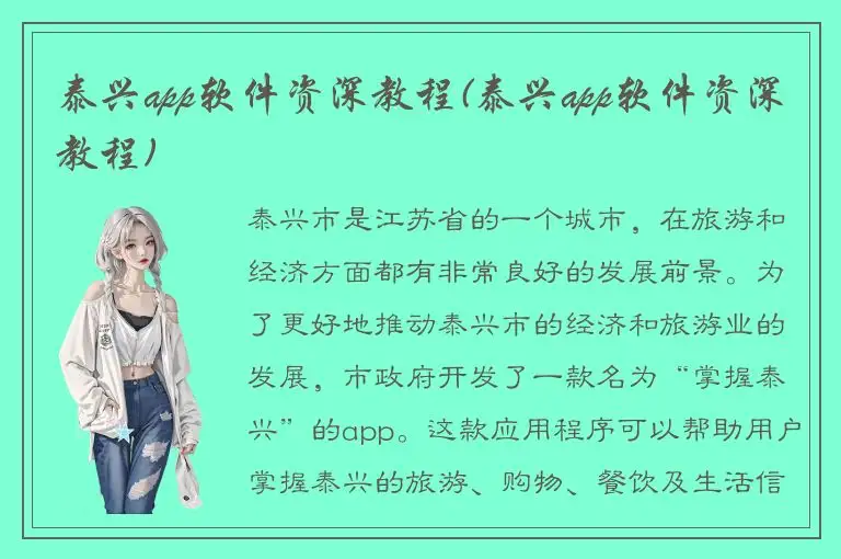 泰兴app软件资深教程(泰兴app软件资深教程)