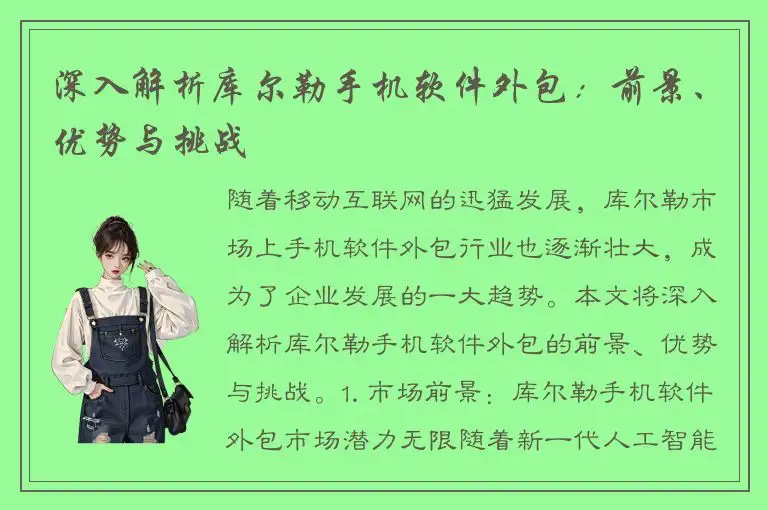 深入解析库尔勒手机软件外包：前景、优势与挑战