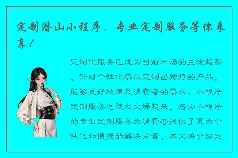 定制潜山小程序，专业定制服务等你来享！