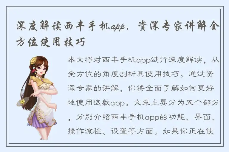 深度解读西丰手机app，资深专家讲解全方位使用技巧