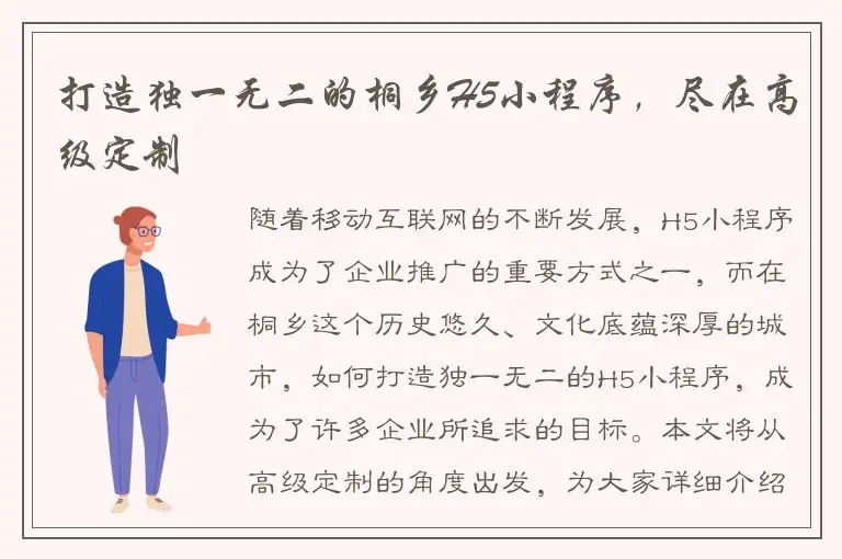 打造独一无二的桐乡H5小程序，尽在高级定制