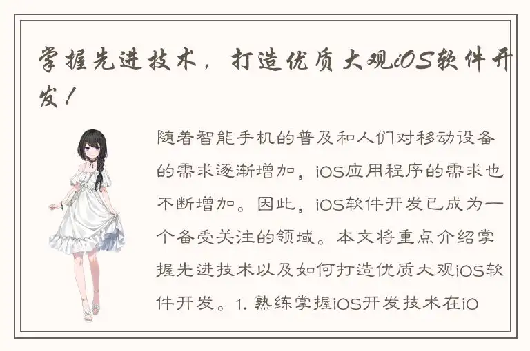 掌握先进技术，打造优质大观iOS软件开发！