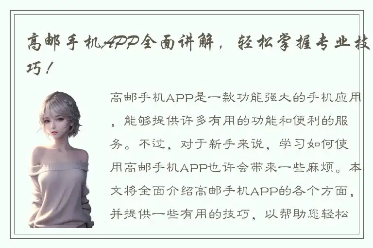 高邮手机APP全面讲解，轻松掌握专业技巧！