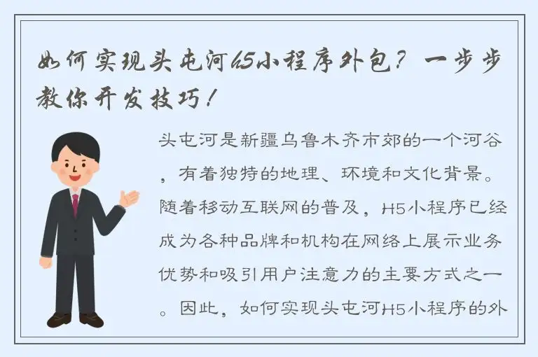 如何实现头屯河h5小程序外包？一步步教你开发技巧！