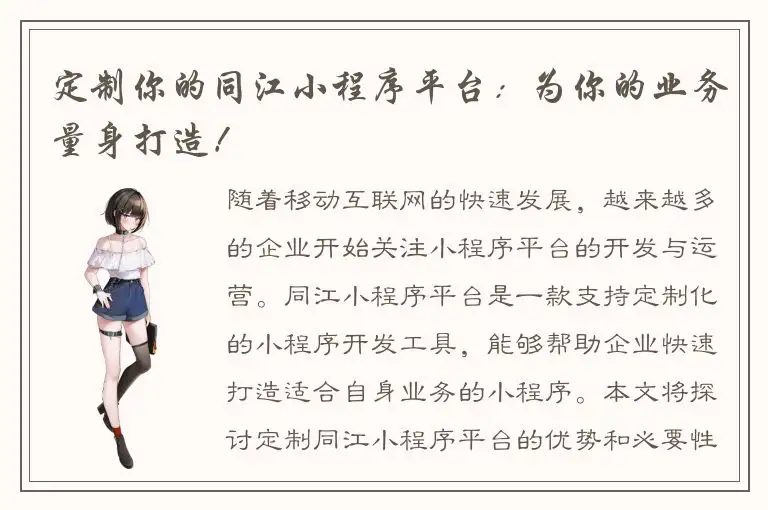 定制你的同江小程序平台：为你的业务量身打造！
