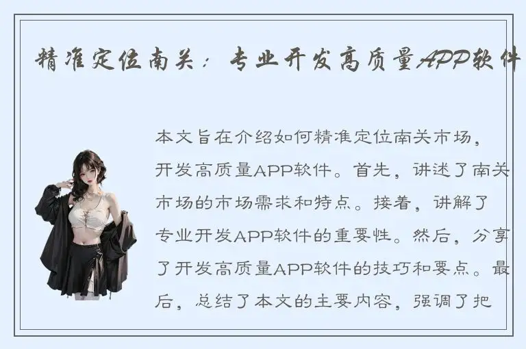 精准定位南关：专业开发高质量APP软件
