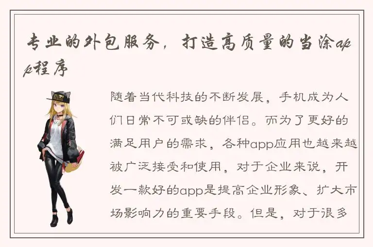 专业的外包服务，打造高质量的当涂app程序