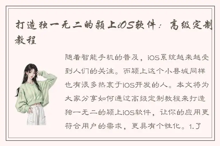 打造独一无二的颍上iOS软件：高级定制教程