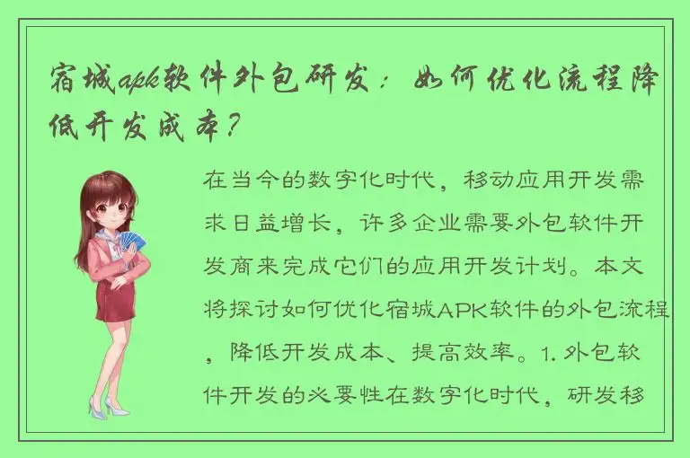 宿城apk软件外包研发：如何优化流程降低开发成本？