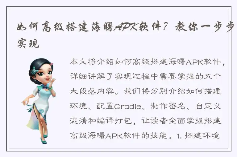 如何高级搭建海曙APK软件？教你一步步实现