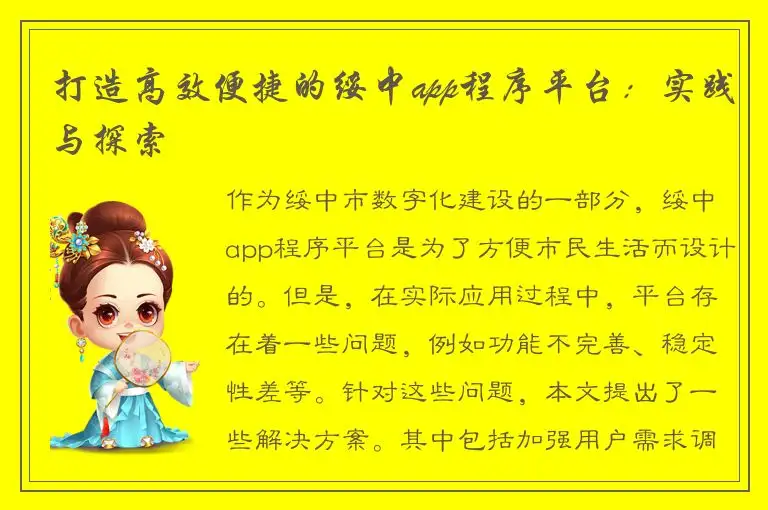 打造高效便捷的绥中app程序平台：实践与探索