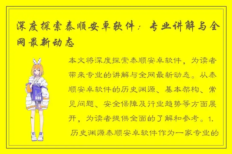 深度探索泰顺安卓软件：专业讲解与全网最新动态