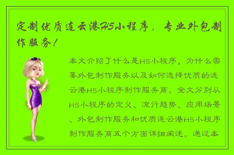 定制优质连云港H5小程序，专业外包制作服务！