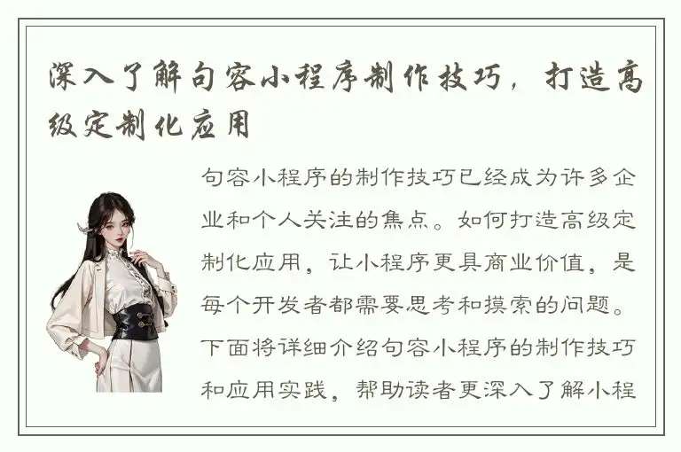 深入了解句容小程序制作技巧，打造高级定制化应用