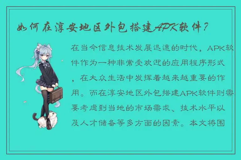 如何在淳安地区外包搭建APK软件？
