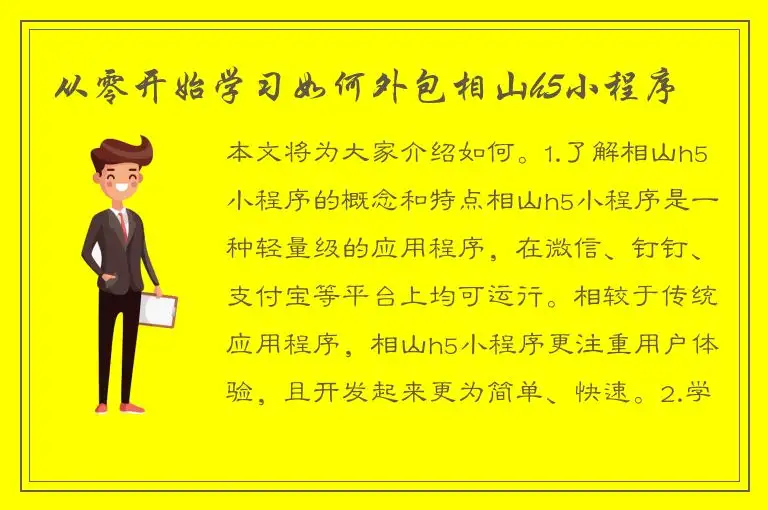从零开始学习如何外包相山h5小程序