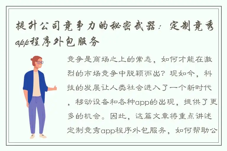 提升公司竞争力的秘密武器：定制竞秀app程序外包服务