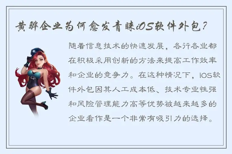 黄骅企业为何愈发青睐iOS软件外包？