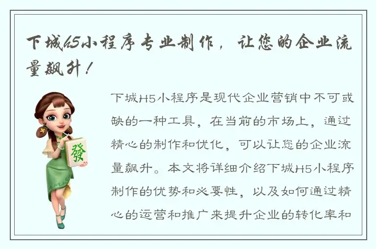 下城h5小程序专业制作，让您的企业流量飙升！