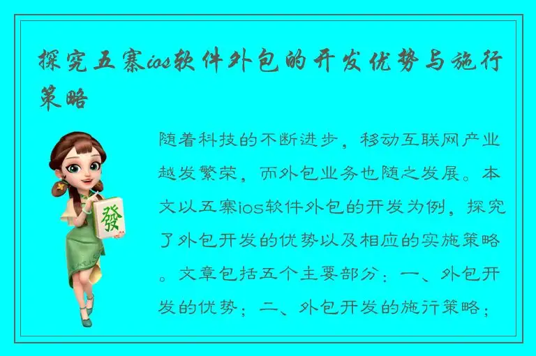 探究五寨ios软件外包的开发优势与施行策略