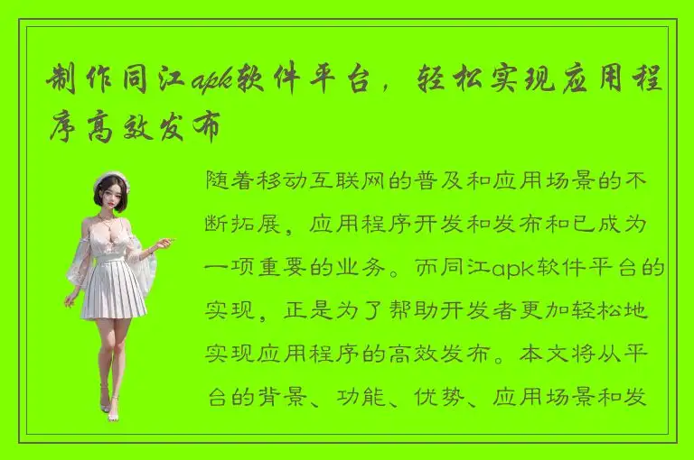 制作同江apk软件平台，轻松实现应用程序高效发布