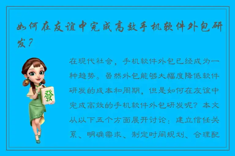 如何在友谊中完成高效手机软件外包研发？