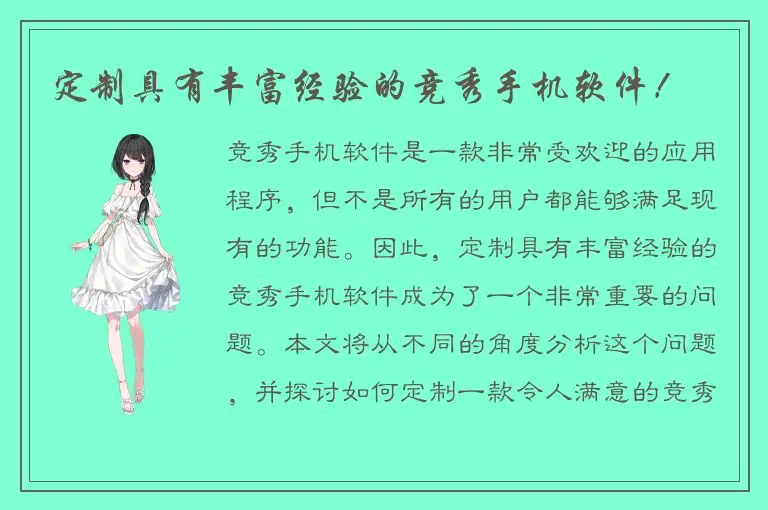 定制具有丰富经验的竞秀手机软件！