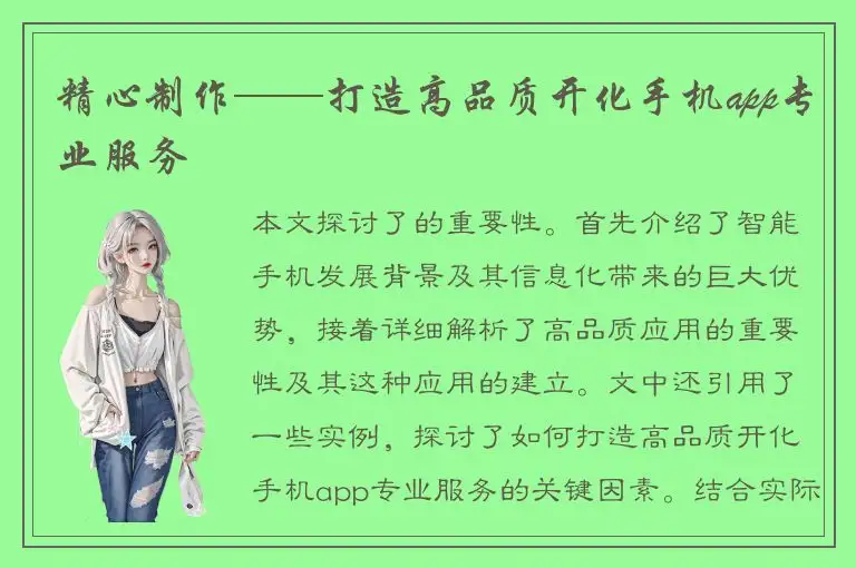 精心制作——打造高品质开化手机app专业服务