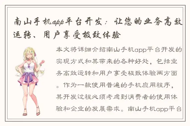 南山手机app平台开发：让您的业务高效运转、用户享受极致体验