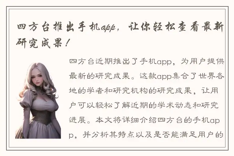 四方台推出手机app，让你轻松查看最新研究成果！