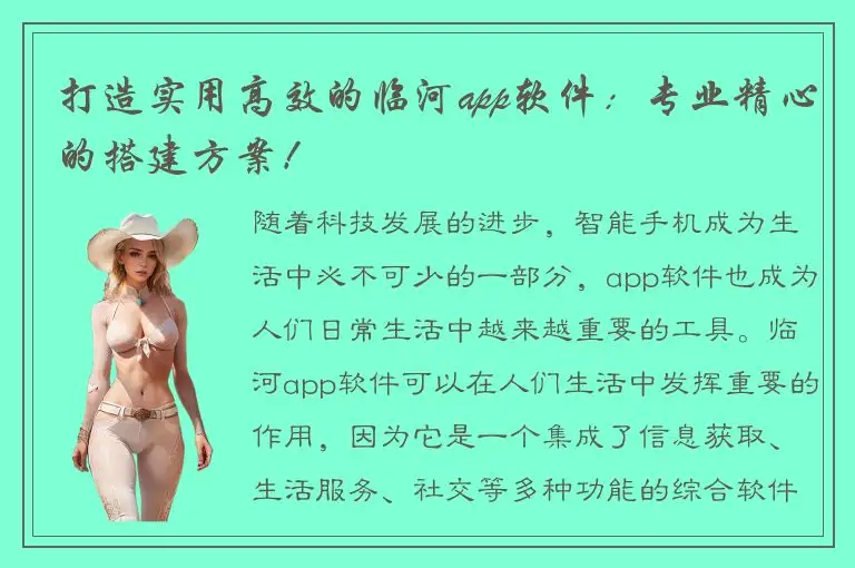 打造实用高效的临河app软件：专业精心的搭建方案！