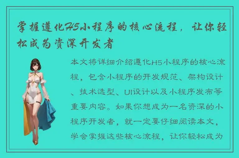 掌握遵化H5小程序的核心流程，让你轻松成为资深开发者