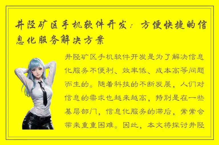 井陉矿区手机软件开发：方便快捷的信息化服务解决方案