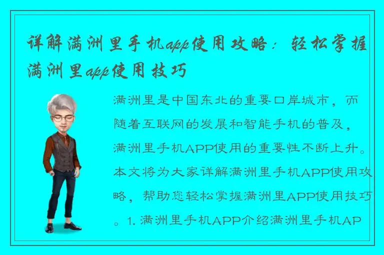 详解满洲里手机app使用攻略：轻松掌握满洲里app使用技巧