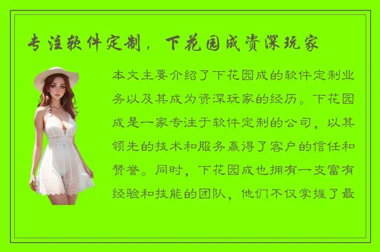专注软件定制，下花园成资深玩家
