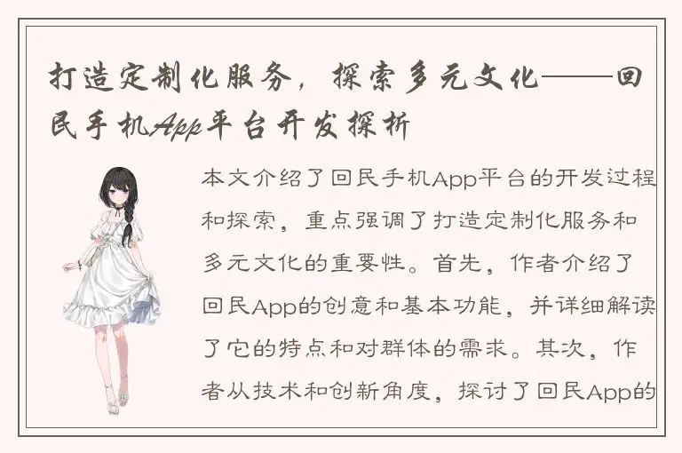 打造定制化服务，探索多元文化——回民手机App平台开发探析