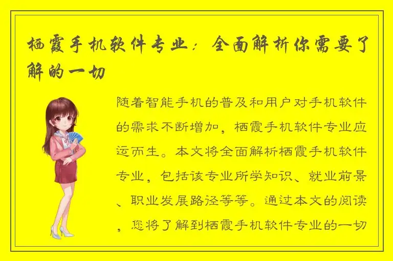 栖霞手机软件专业：全面解析你需要了解的一切