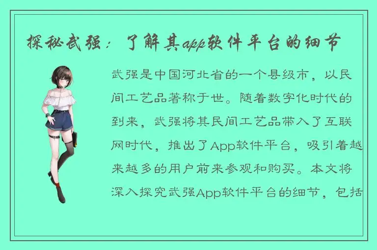 探秘武强：了解其app软件平台的细节