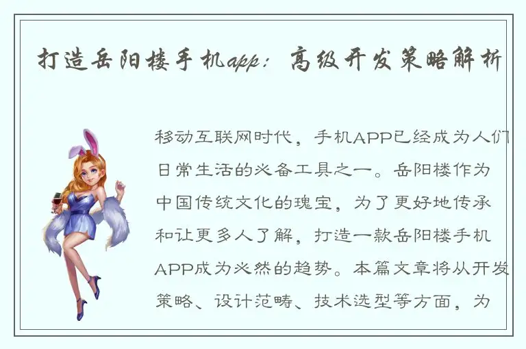打造岳阳楼手机app：高级开发策略解析