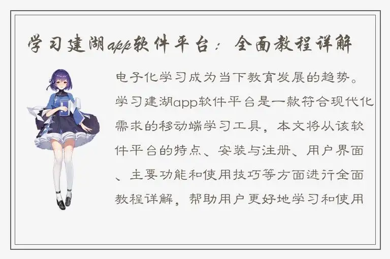 学习建湖app软件平台：全面教程详解