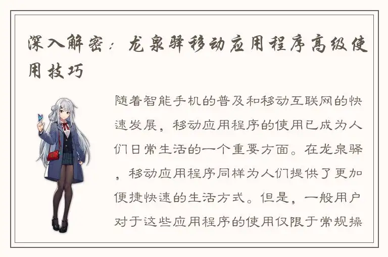 深入解密：龙泉驿移动应用程序高级使用技巧