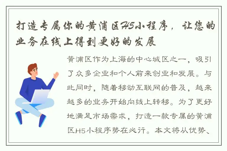 打造专属你的黄浦区H5小程序，让您的业务在线上得到更好的发展