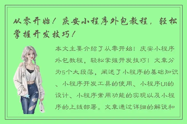从零开始！庆安小程序外包教程，轻松掌握开发技巧！