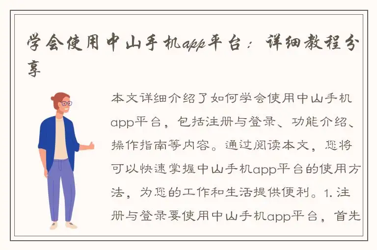 学会使用中山手机app平台：详细教程分享