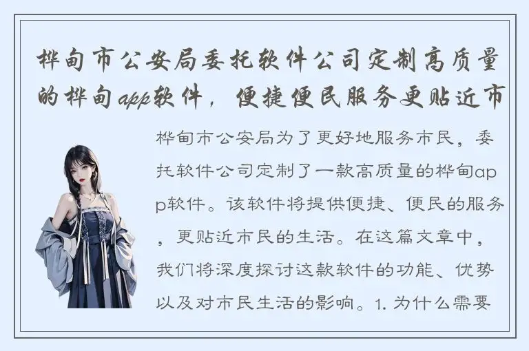 桦甸市公安局委托软件公司定制高质量的桦甸app软件，便捷便民服务更贴近市民生活