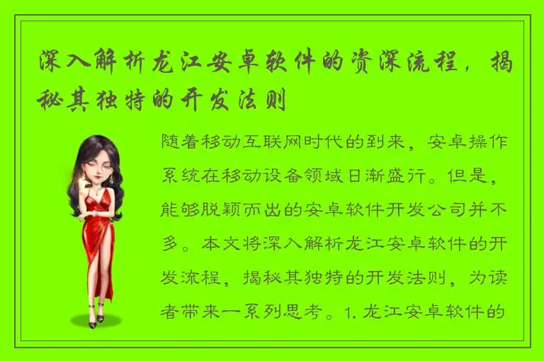 深入解析龙江安卓软件的资深流程，揭秘其独特的开发法则